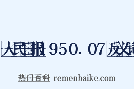 人民日报1950.07反义词是什么意思的图片